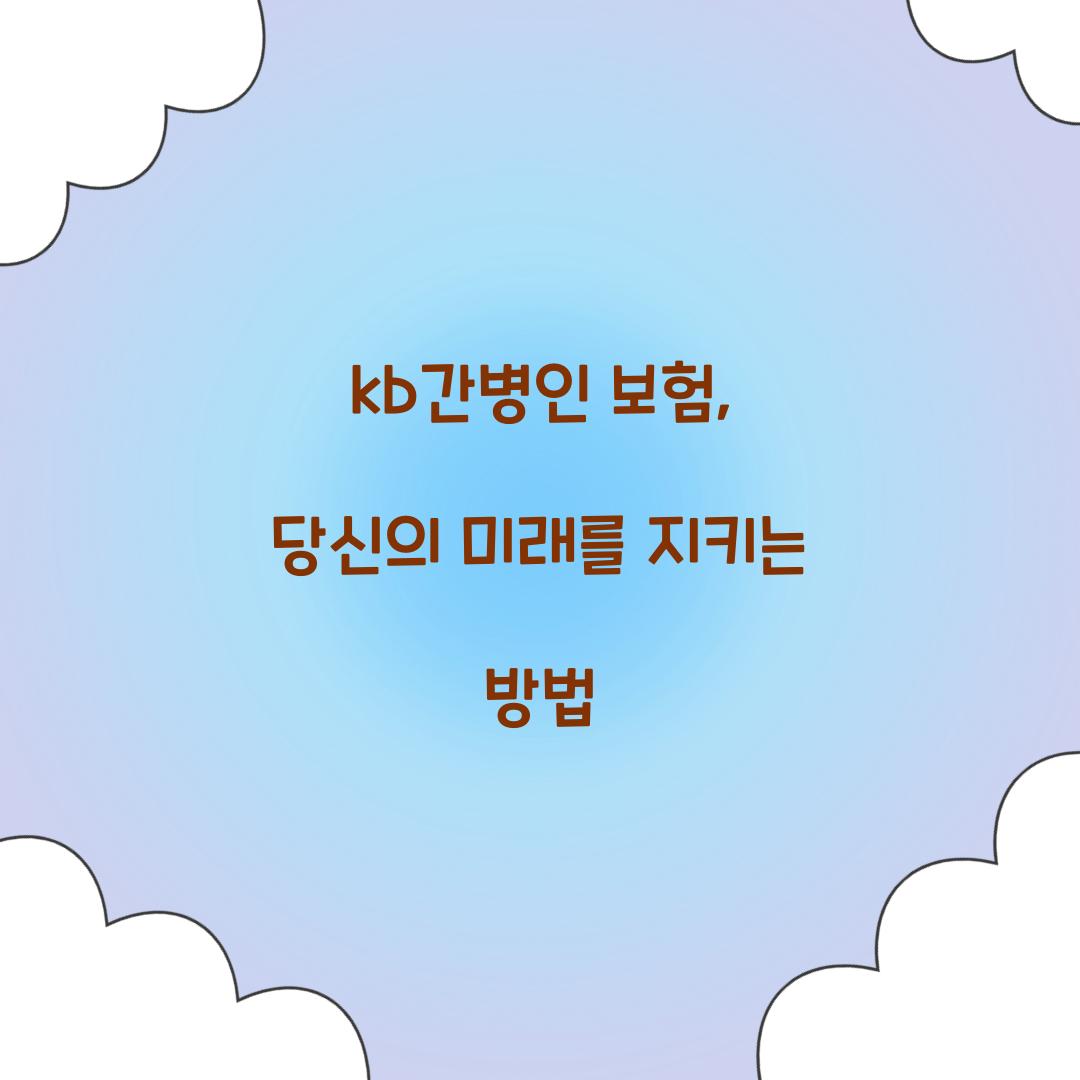 kb간병인 보험, 당신의 미래를 지키는 방법