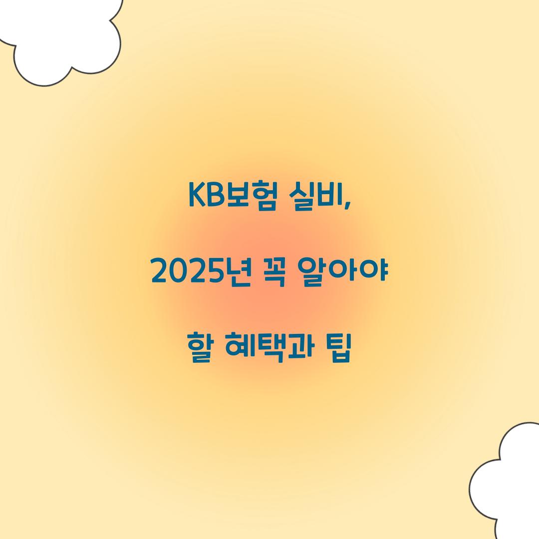 KB보험 실비, 2025년 꼭 알아야 할 혜택과 팁
