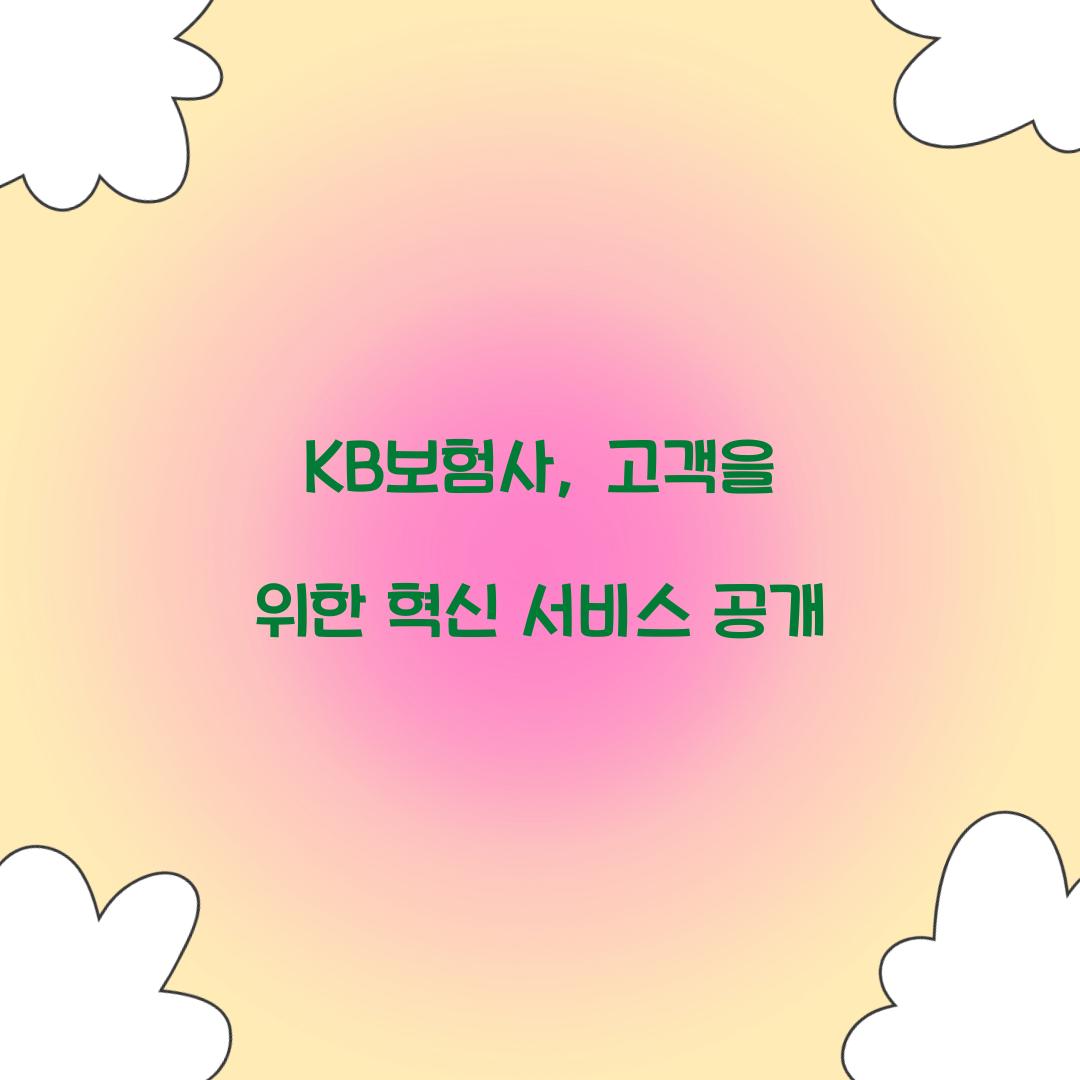 KB보험사, 고객을 위한 혁신 서비스 공개