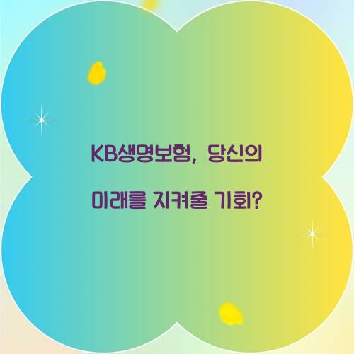 KB생명보험, 당신의 미래를 지켜줄 기회?