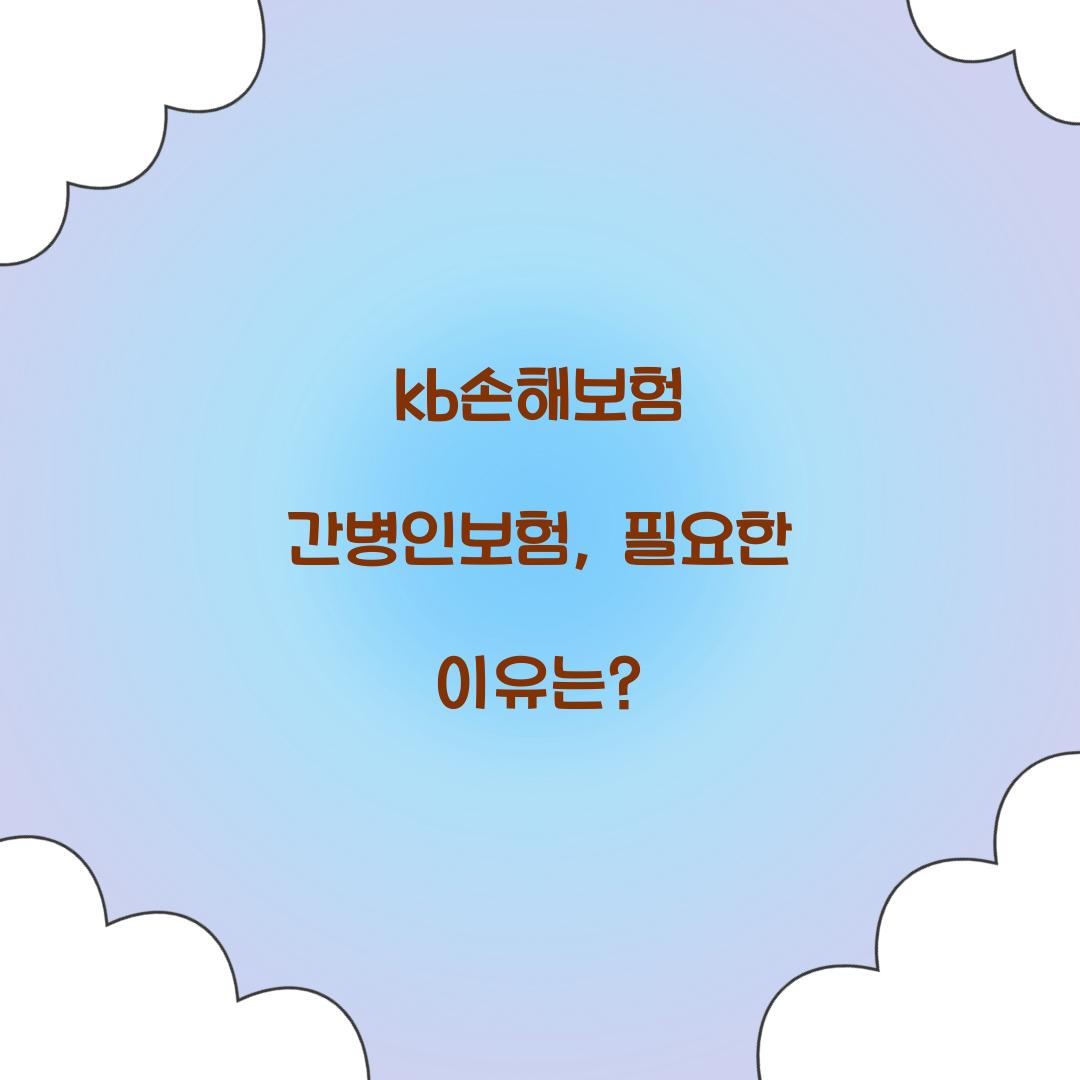 kb손해보험 간병인보험, 필요한 이유는?