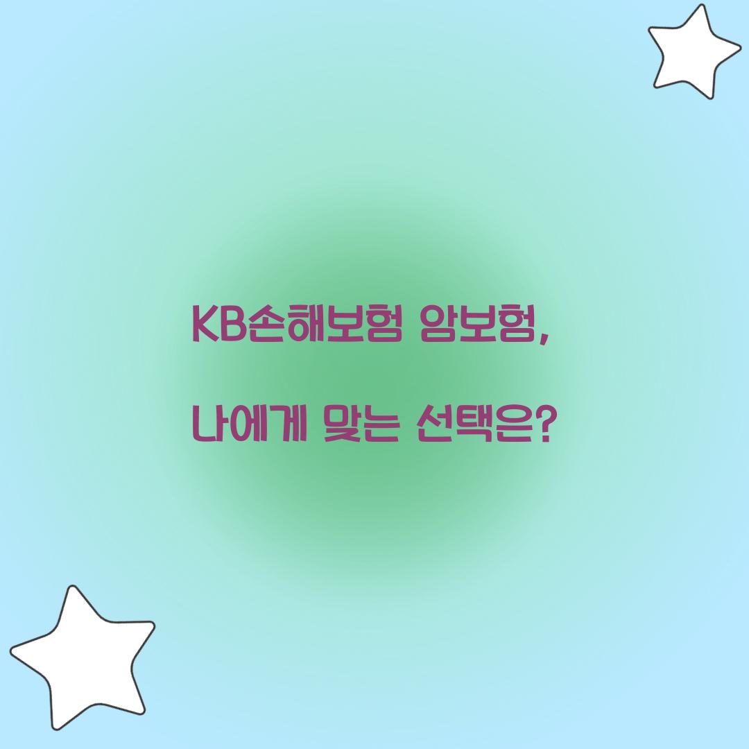 KB손해보험 암보험, 나에게 맞는 선택은?