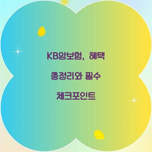 KB암보험, 혜택 총정리와 필수 체크포인트