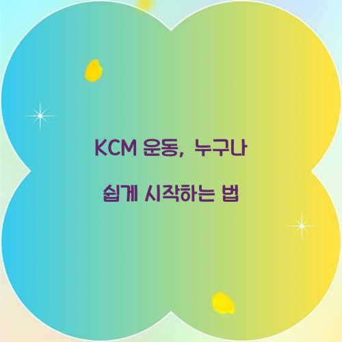 KCM 운동, 누구나 쉽게 시작하는 법
