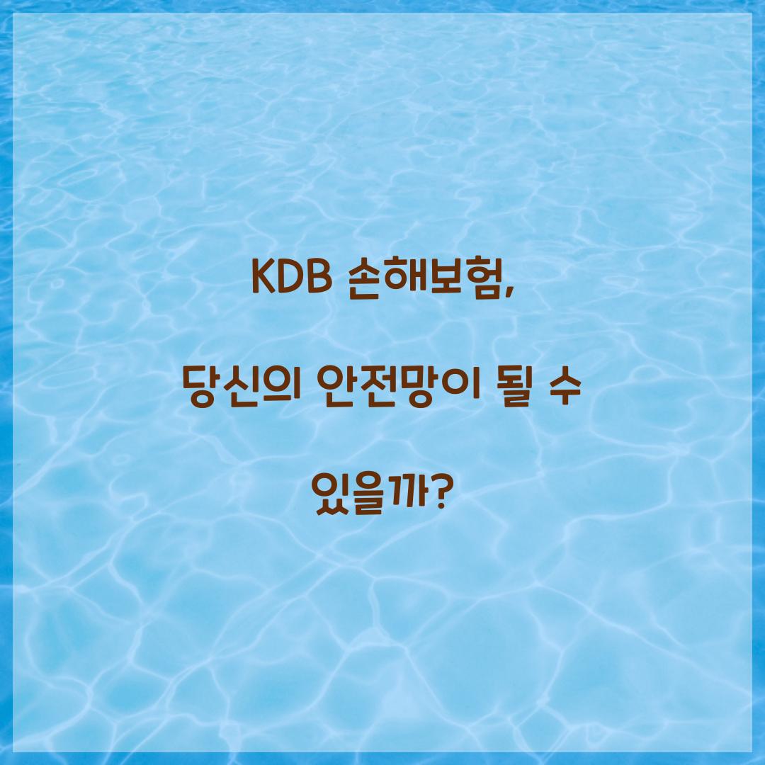 KDB 손해보험, 당신의 안전망이 될 수 있을까?