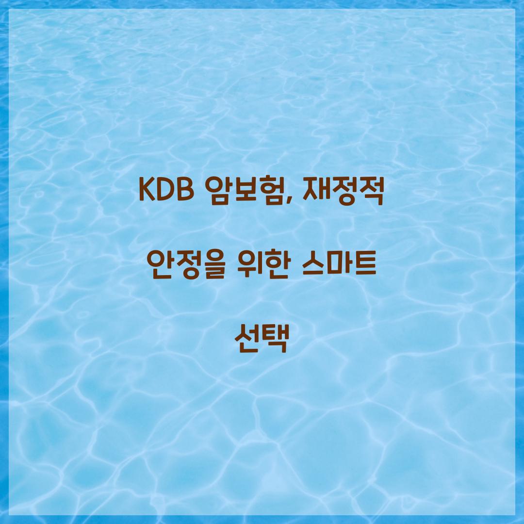 KDB 암보험, 재정적 안정을 위한 스마트 선택