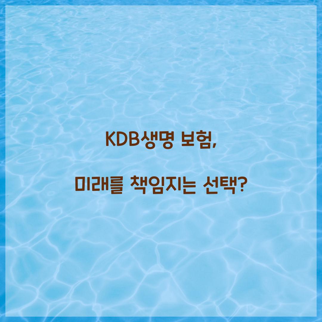 KDB생명 보험, 미래를 책임지는 선택?