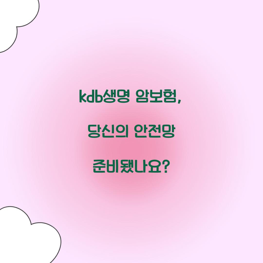 kdb생명 암보험, 당신의 안전망 준비됐나요?