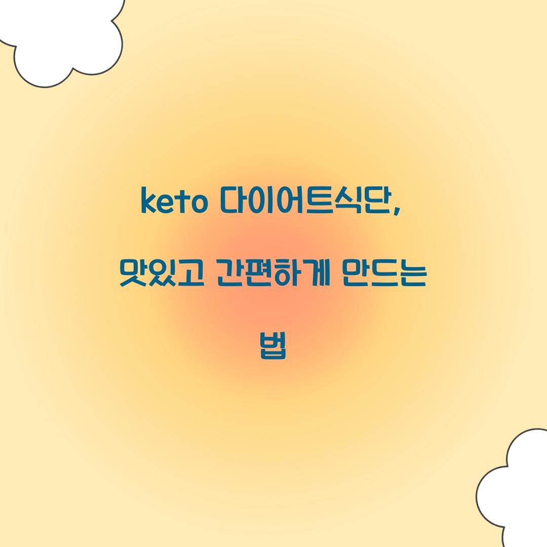 keto 다이어트식단, 맛있고 간편하게 만드는 법
