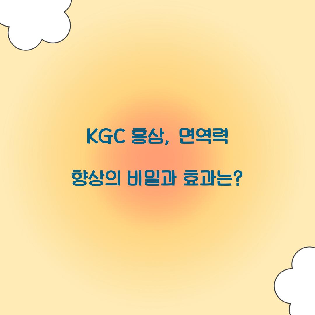 KGC 홍삼, 면역력 향상의 비밀과 효과는?