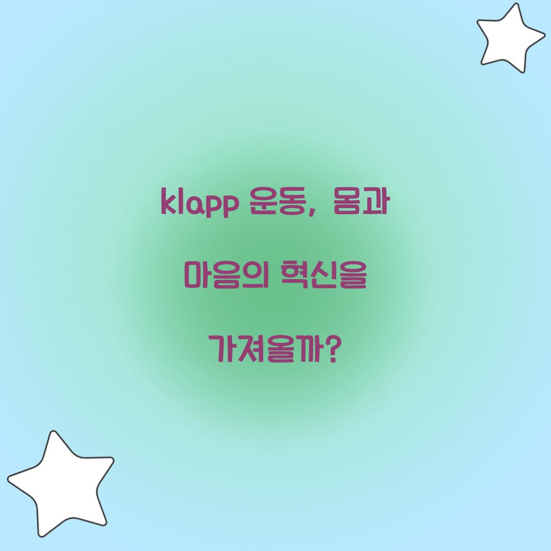 klapp 운동, 몸과 마음의 혁신을 가져올까?