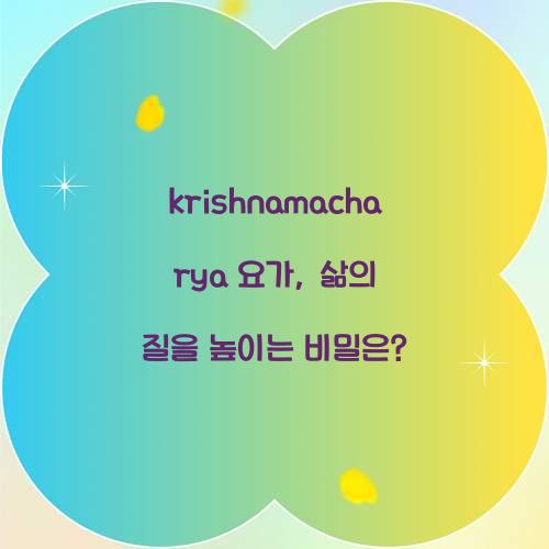 krishnamacharya 요가, 삶의 질을 높이는 비밀은?