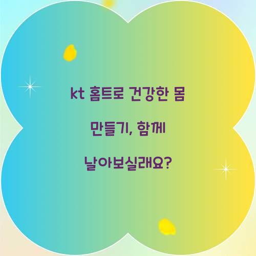 kt 홈트로 건강한 몸 만들기, 함께 날아보실래요?