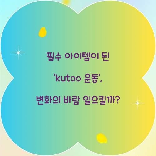 필수 아이템이 된 ‘kutoo 운동’, 변화의 바람 일으킬까?