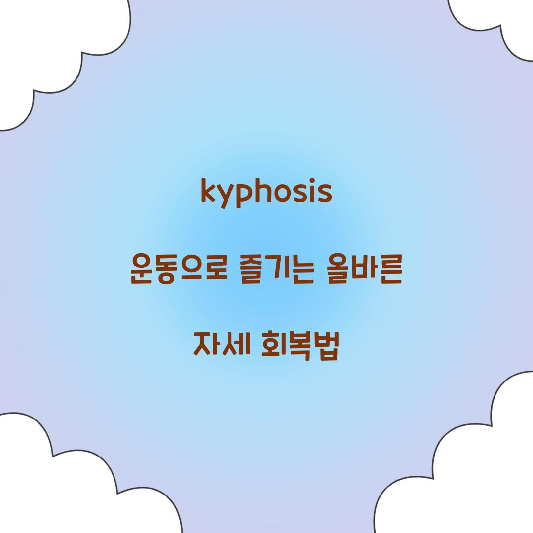 kyphosis 운동으로 즐기는 올바른 자세 회복법