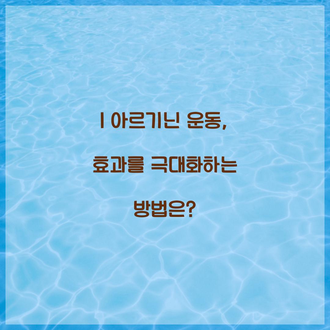 l 아르기닌 운동, 효과를 극대화하는 방법은?