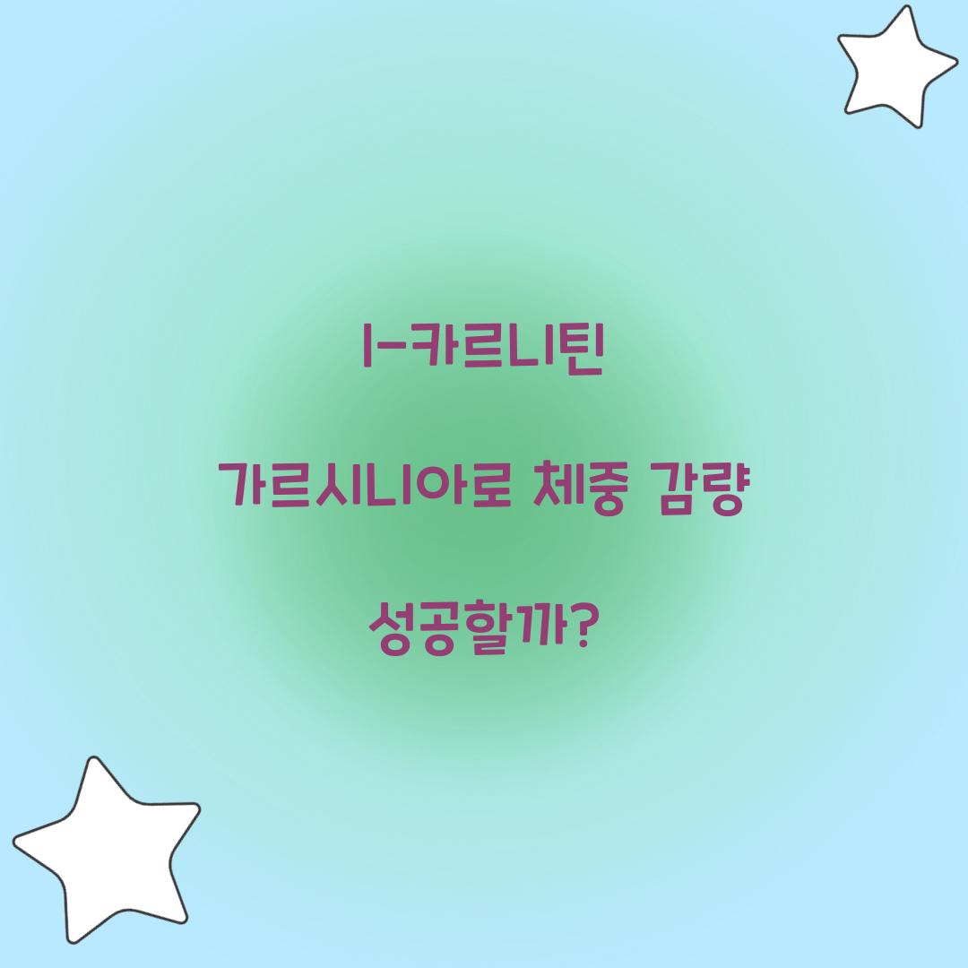 l-카르니틴 가르시니아로 체중 감량 성공할까?