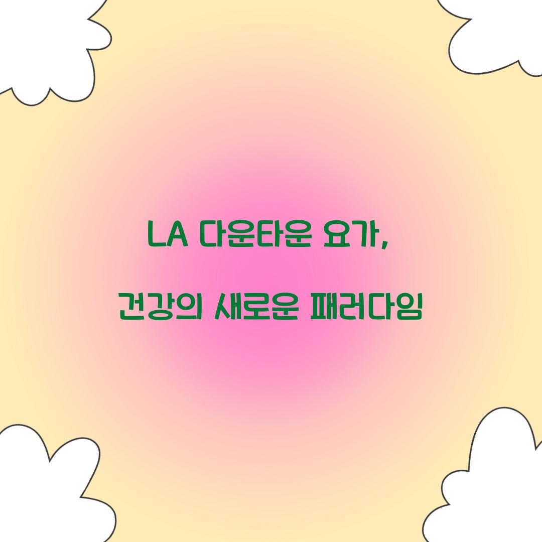LA 다운타운 요가, 건강의 새로운 패러다임