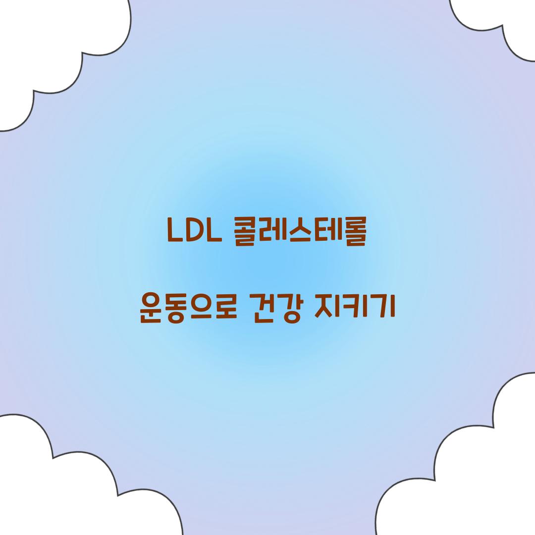 LDL 콜레스테롤 운동으로 건강 지키기