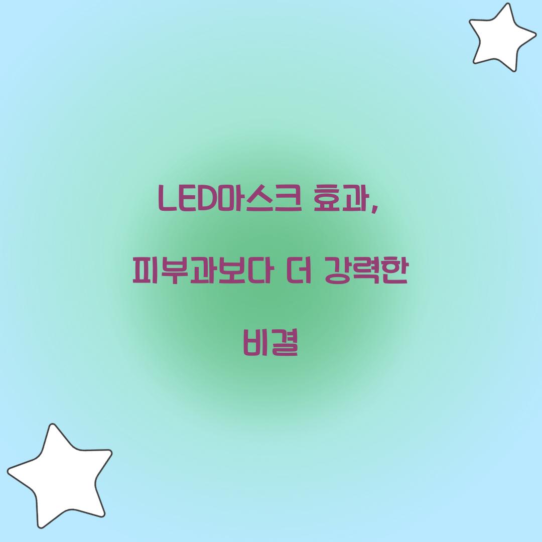 LED마스크 효과, 피부과보다 더 강력한 비결
