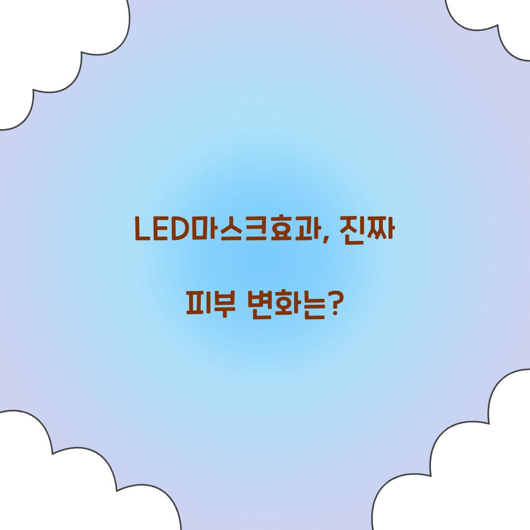 LED마스크효과, 진짜 피부 변화는?