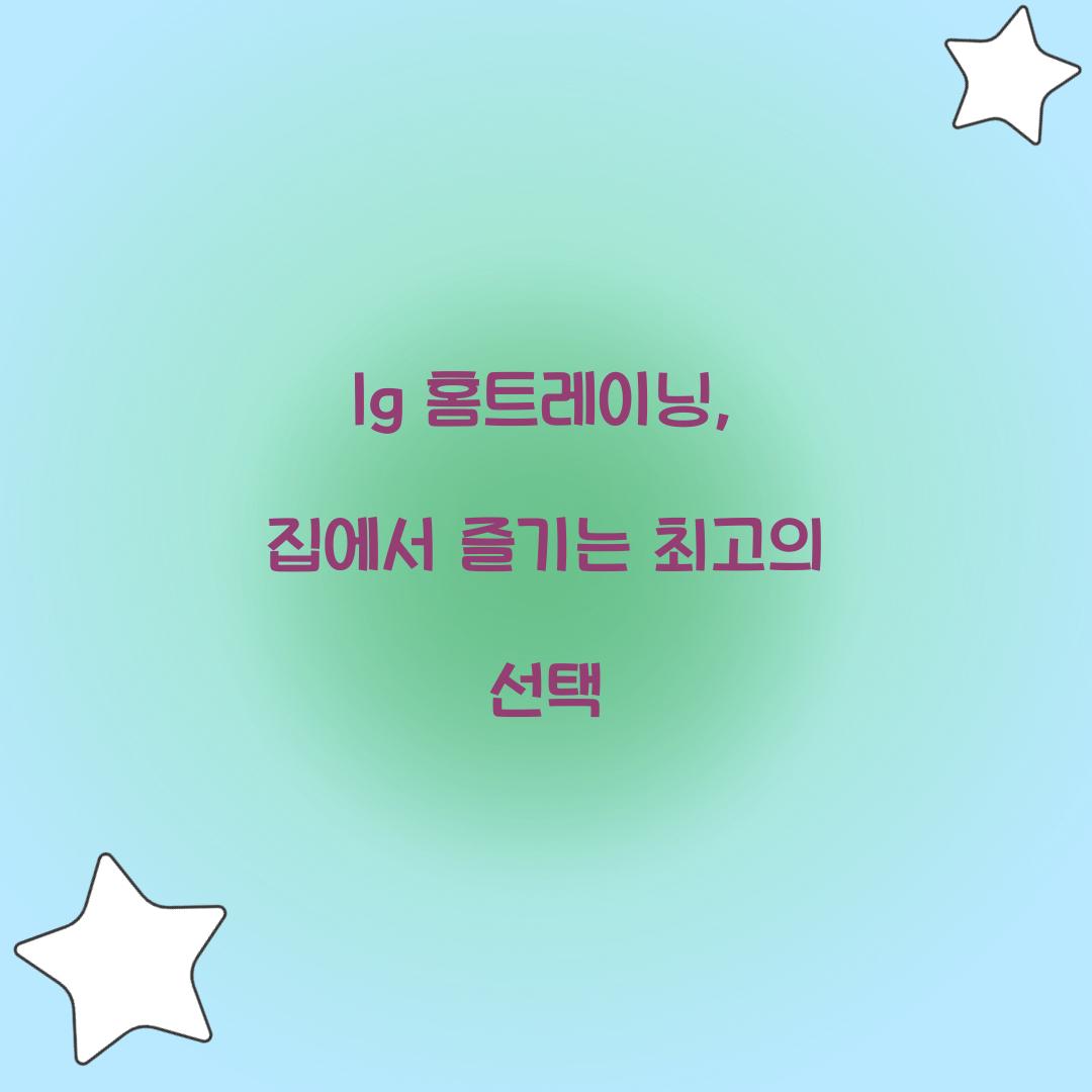 lg 홈트레이닝, 집에서 즐기는 최고의 선택