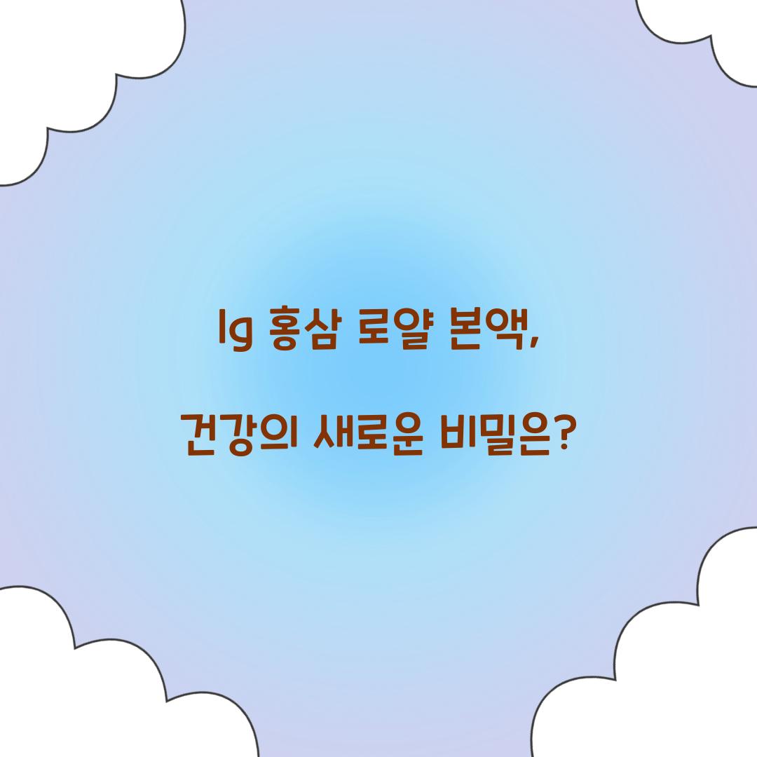 lg 홍삼 로얄 본액, 건강의 새로운 비밀은?