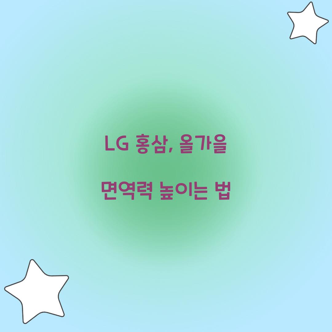 LG 홍삼, 올가을 면역력 높이는 법
