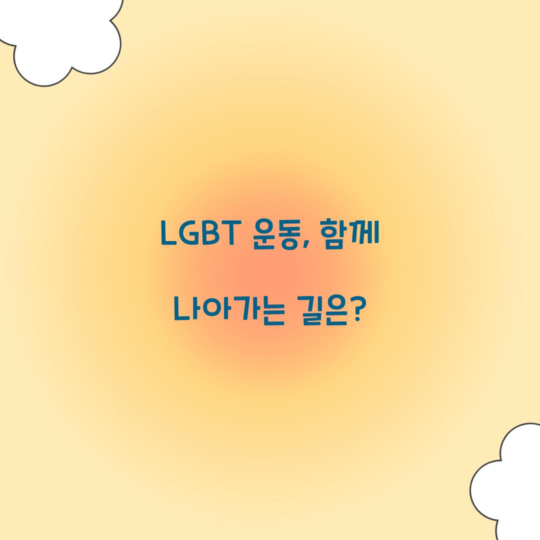 LGBT 운동, 함께 나아가는 길은?