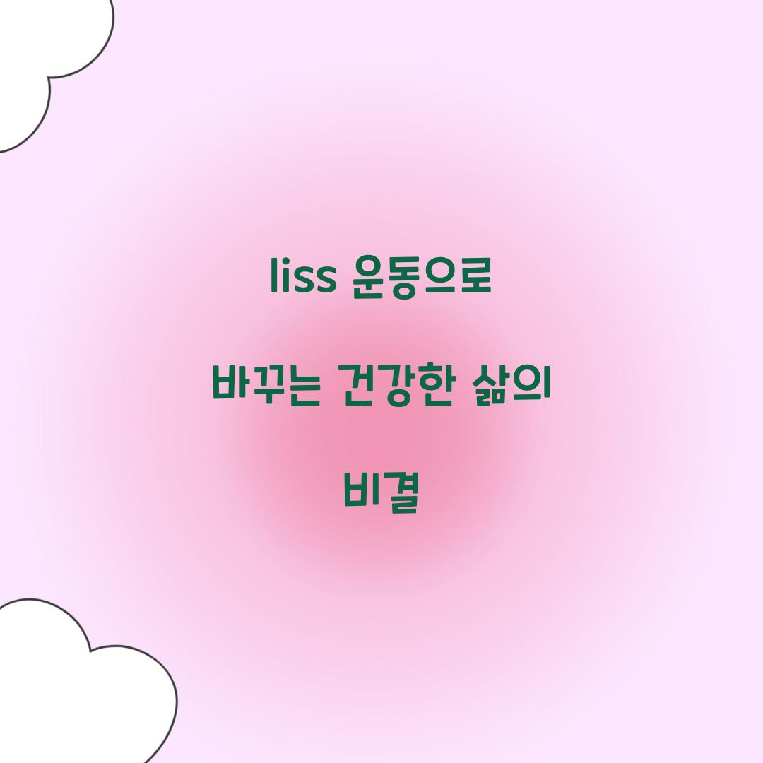 liss 운동으로 바꾸는 건강한 삶의 비결