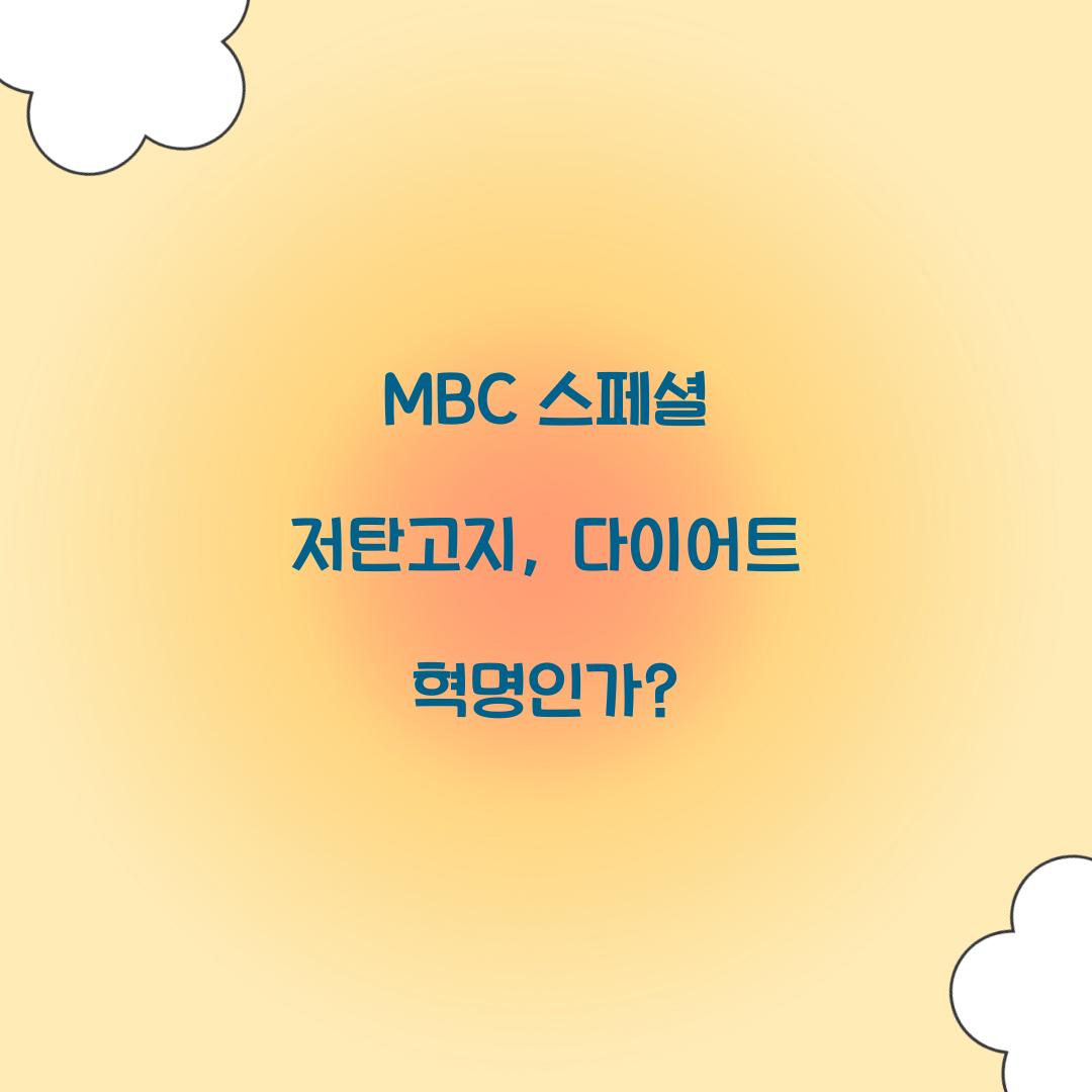 MBC 스페셜 저탄고지, 다이어트 혁명인가?