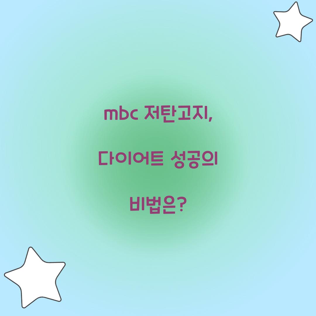 mbc 저탄고지, 다이어트 성공의 비법은?