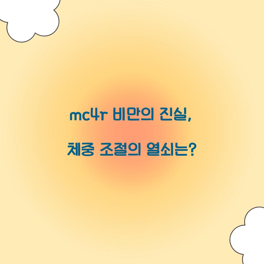 mc4r 비만의 진실, 체중 조절의 열쇠는?