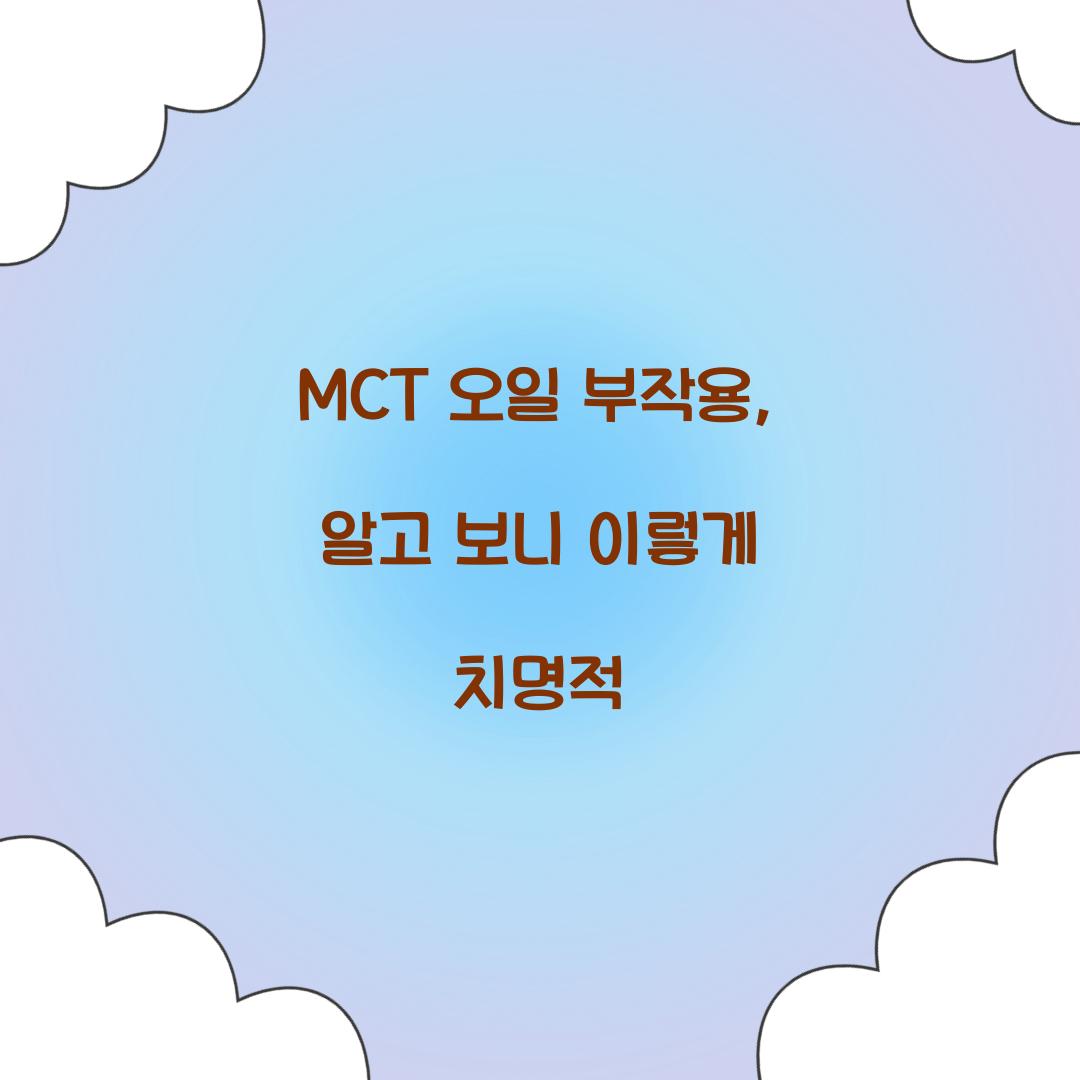 MCT 오일 부작용, 알고 보니 이렇게 치명적
