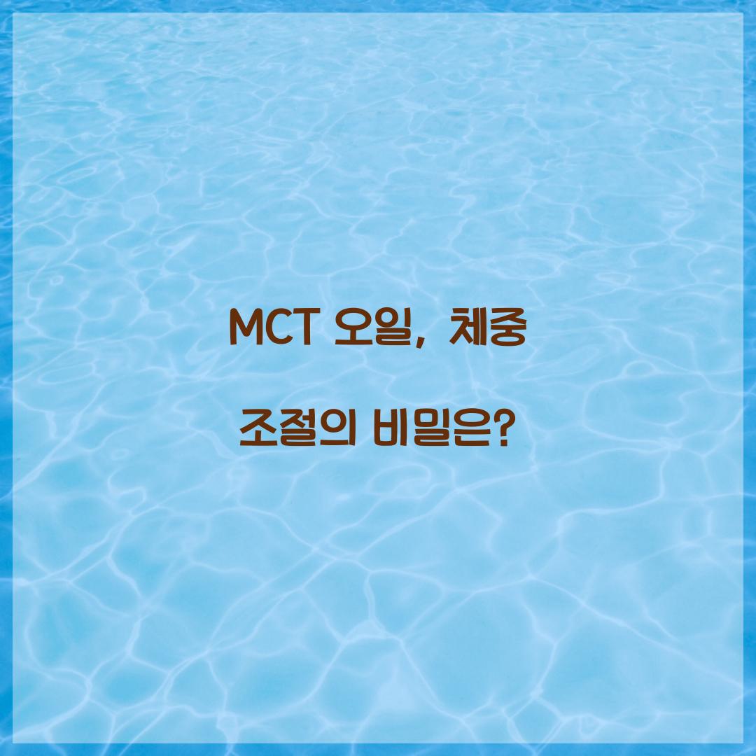 MCT 오일, 체중 조절의 비밀은?