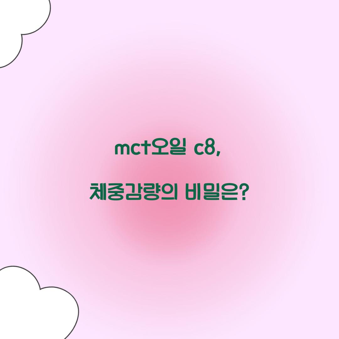 mct오일 c8, 체중감량의 비밀은?