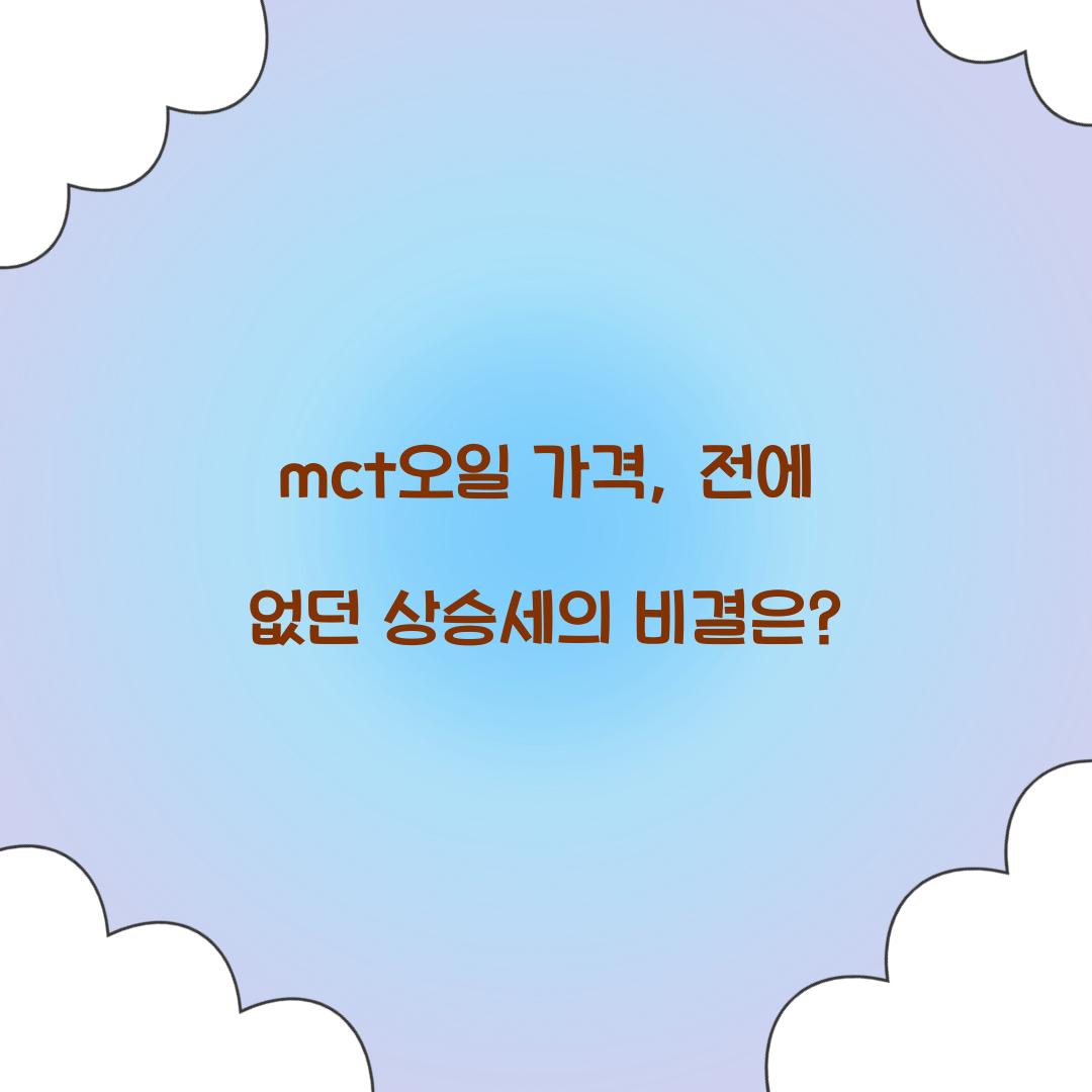 mct오일 가격, 전에 없던 상승세의 비결은?