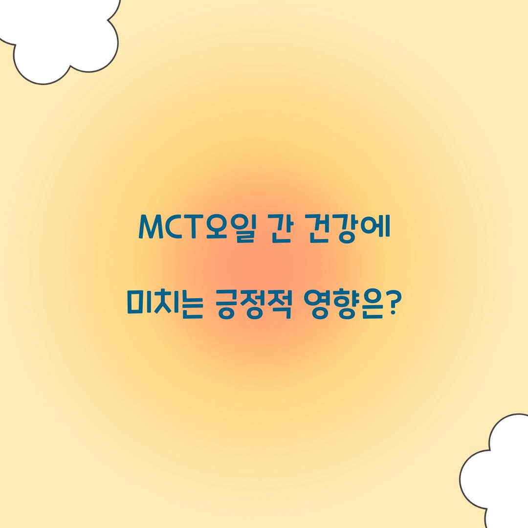 MCT오일 간 건강에 미치는 긍정적 영향은?