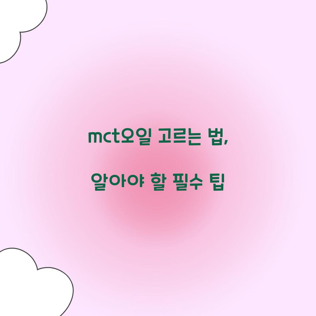 mct오일 고르는 법, 알아야 할 필수 팁