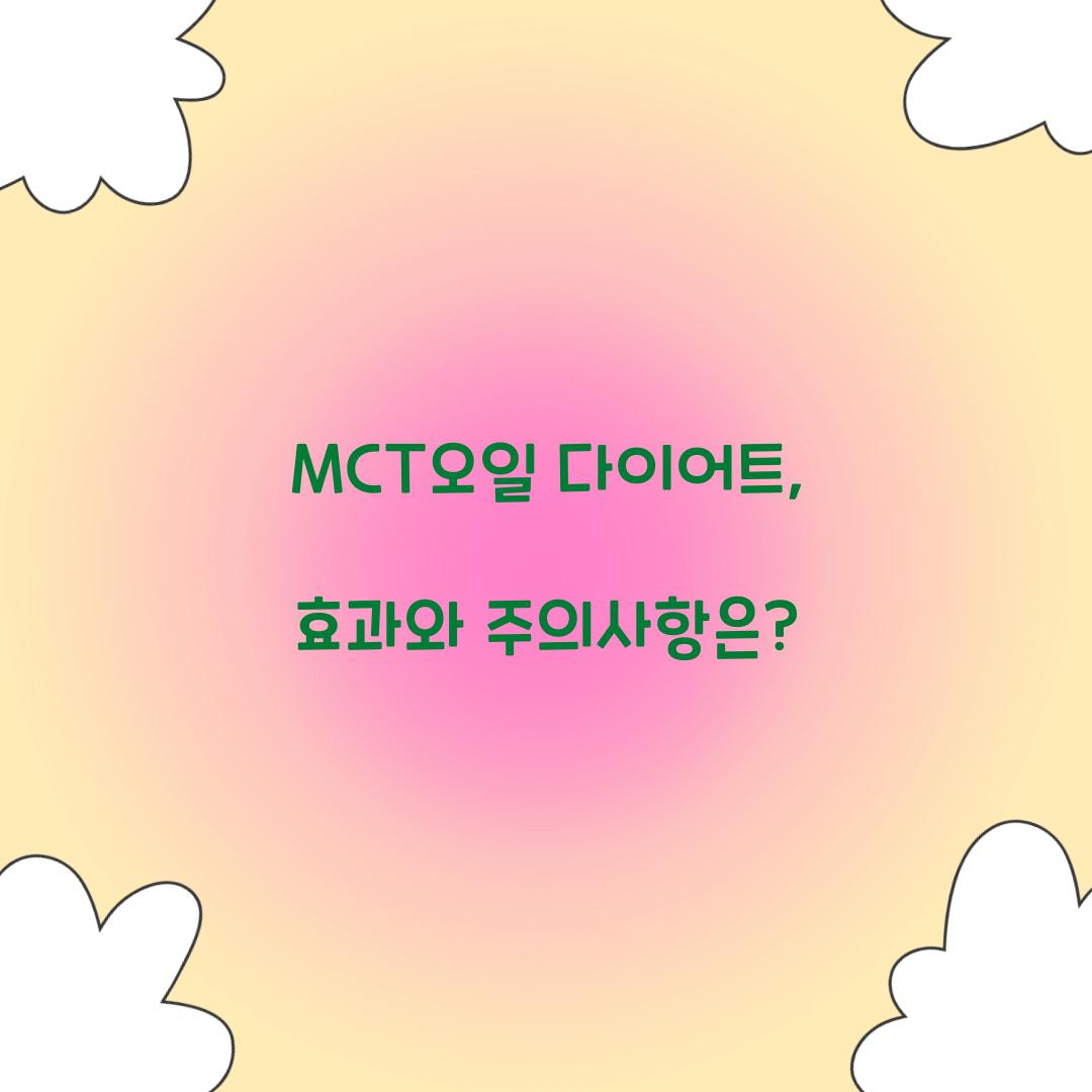 MCT오일 다이어트, 효과와 주의사항은?