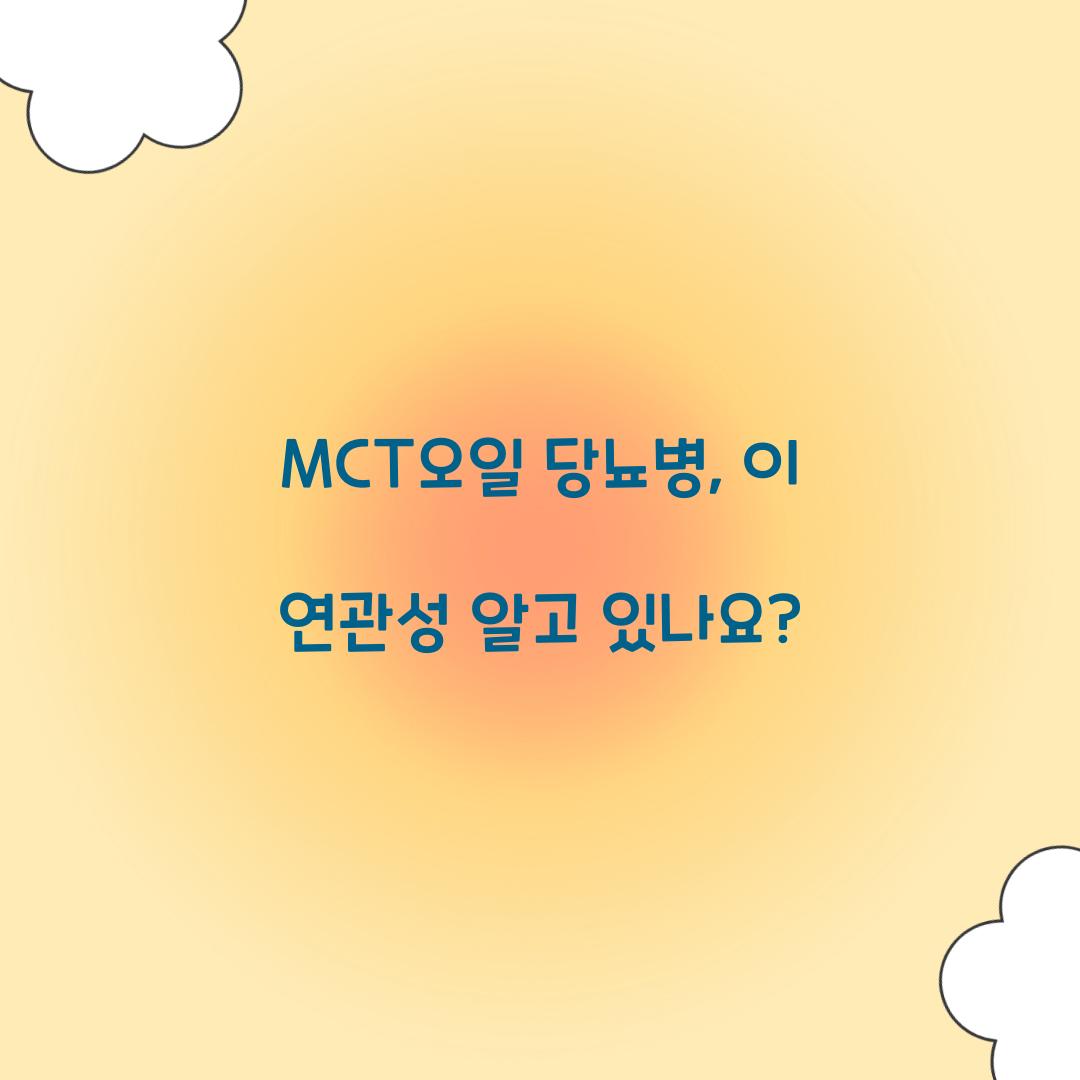 MCT오일 당뇨병, 이 연관성 알고 있나요?
