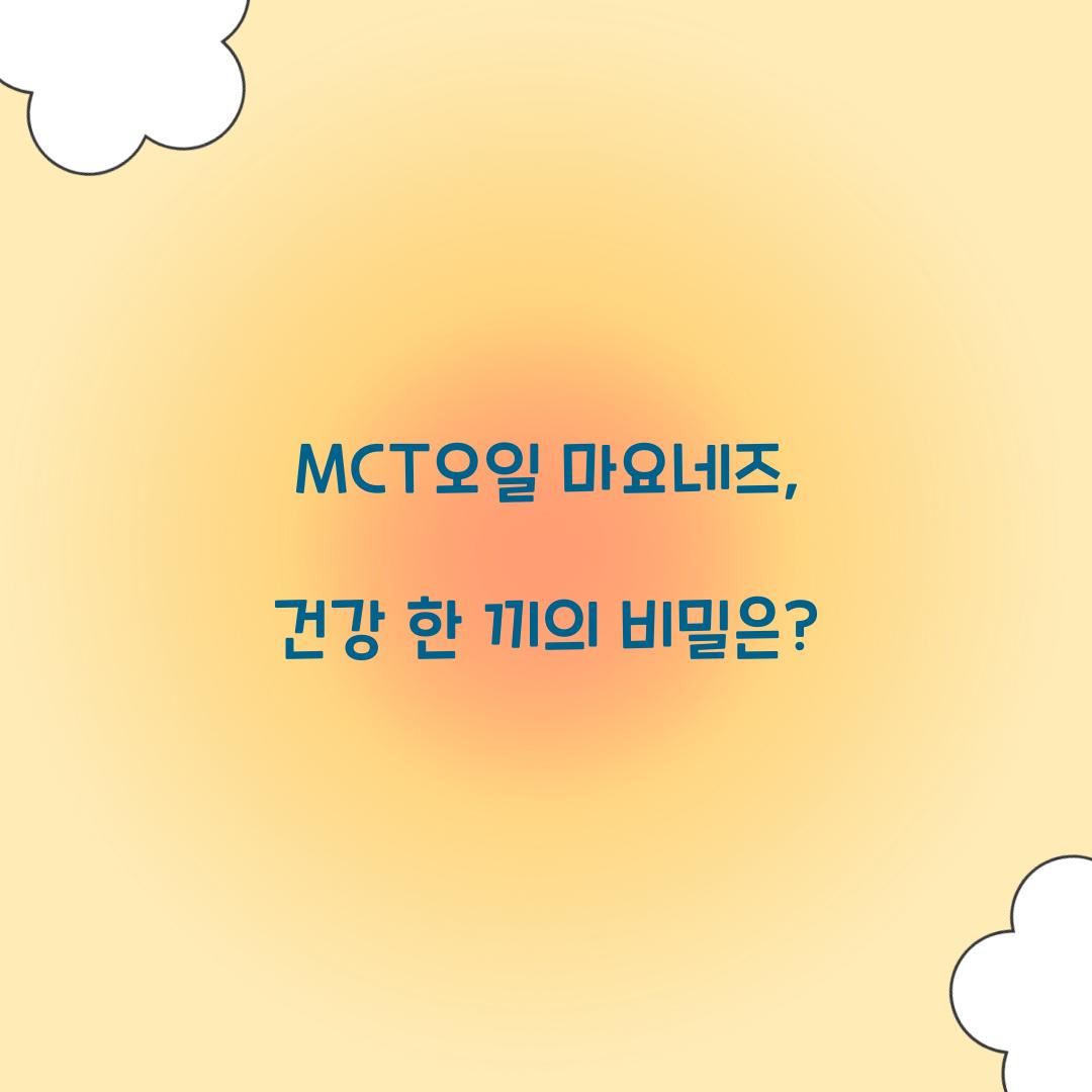 MCT오일 마요네즈, 건강 한 끼의 비밀은?