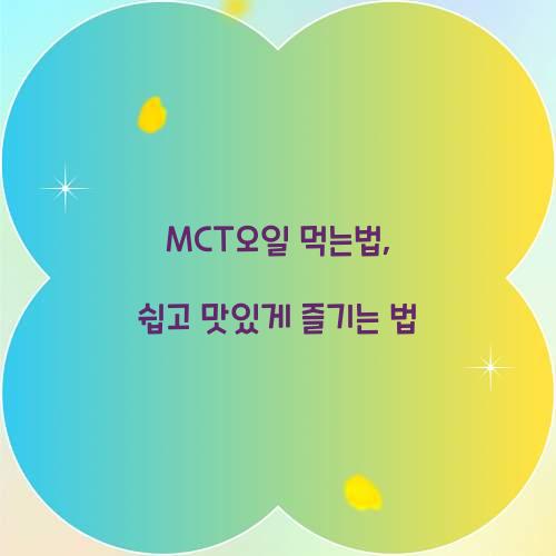 MCT오일 먹는법, 쉽고 맛있게 즐기는 법