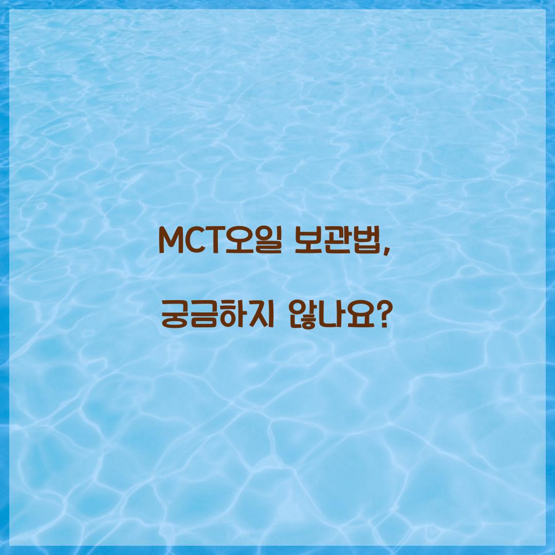 MCT오일 보관법, 궁금하지 않나요?