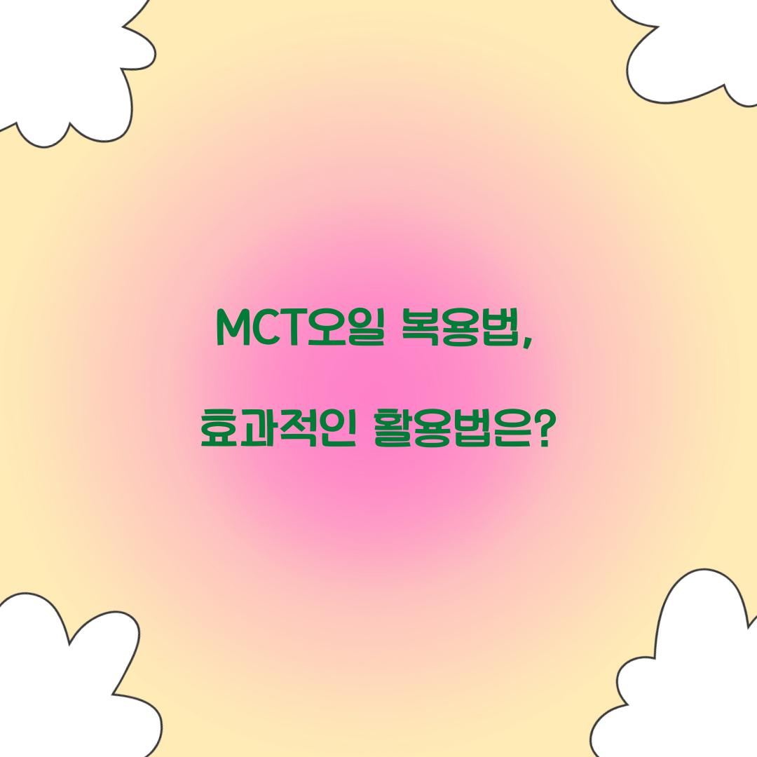 MCT오일 복용법, 효과적인 활용법은?