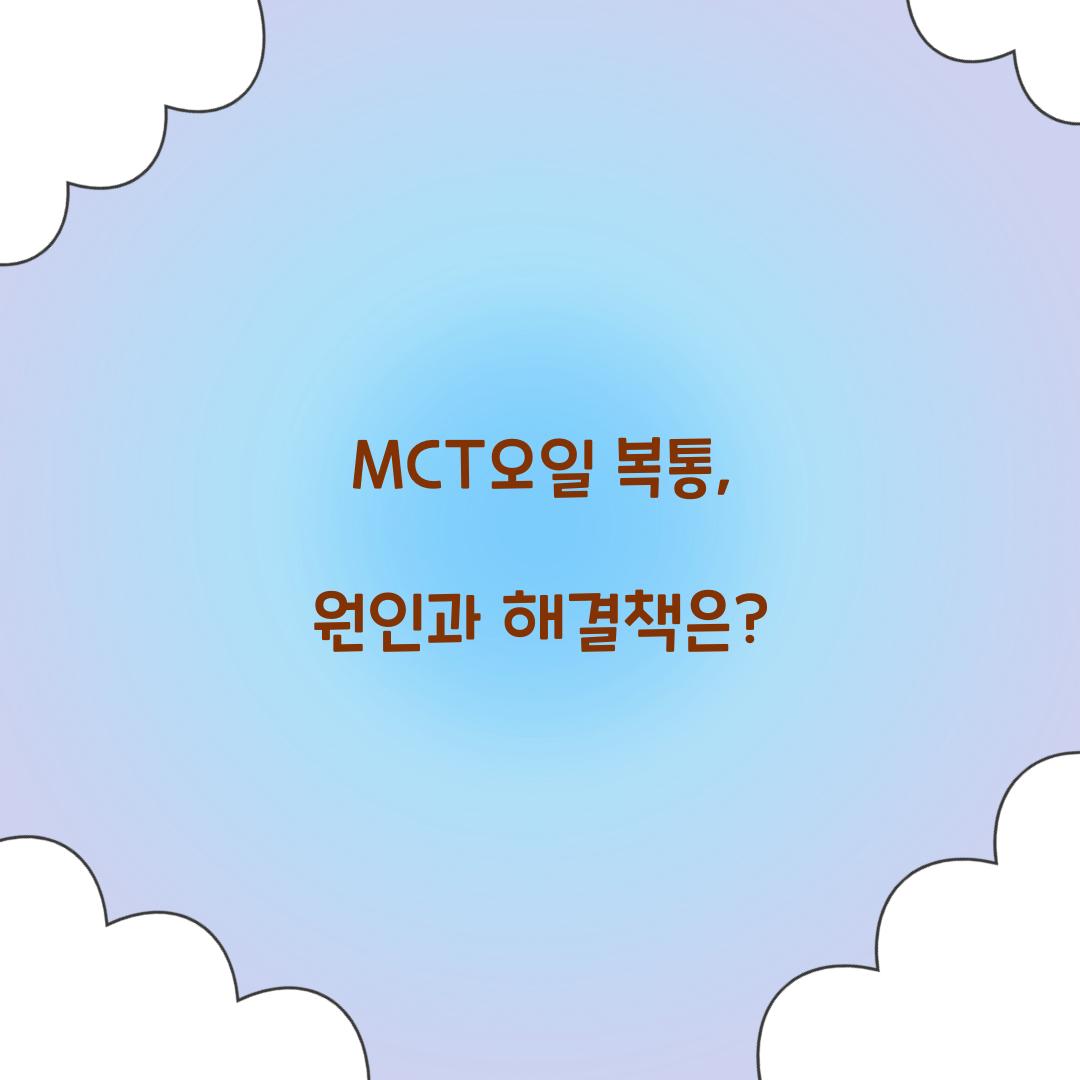 MCT오일 복통, 원인과 해결책은?