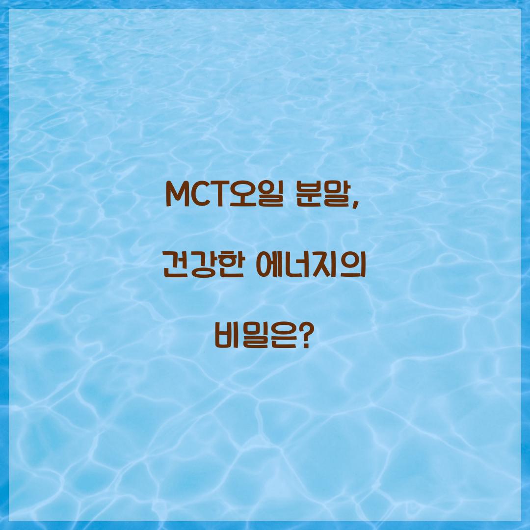 MCT오일 분말, 건강한 에너지의 비밀은?