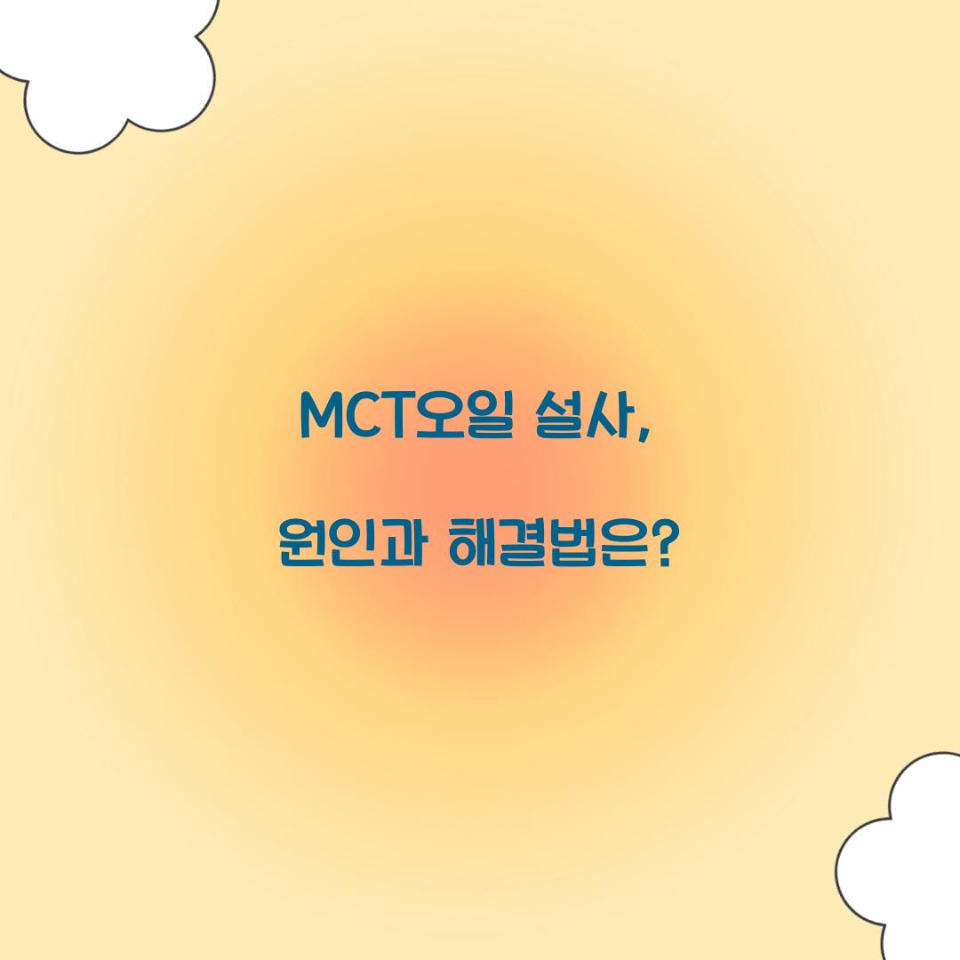 MCT오일 설사, 원인과 해결법은?