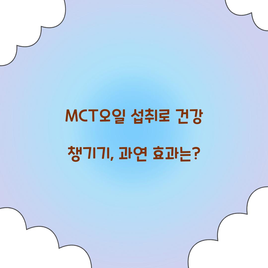 MCT오일 섭취로 건강 챙기기, 과연 효과는?