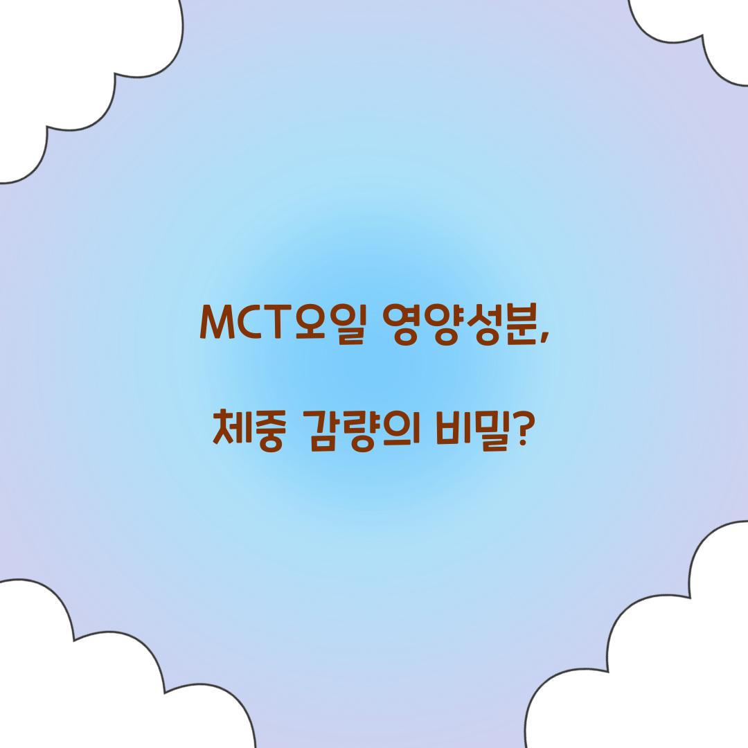 MCT오일 영양성분, 체중 감량의 비밀?